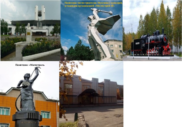 Памятник мостостроителю. Мужчина с кувалдой, установлен организацией «Мостострой-10» Памятник: «Магистраль