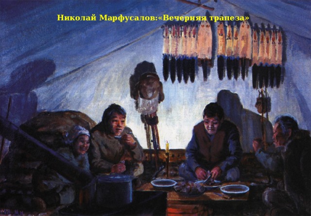 Николай Марфусалов:«Вечерняя трапеза»