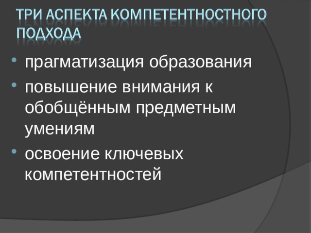 прагматизация образования повышение внимания к обобщённым предметным умениям освоение ключевых компетентностей 