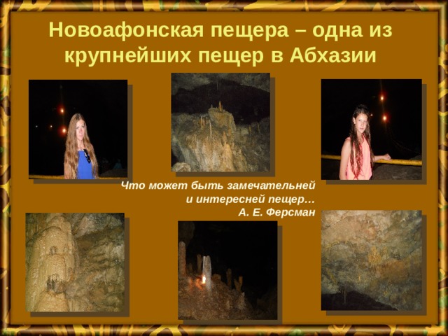 Новоафонская пещера – одна из крупнейших пещер в Абхазии Что может быть замечательней  и интересней пещер… А. Е. Ферсман 