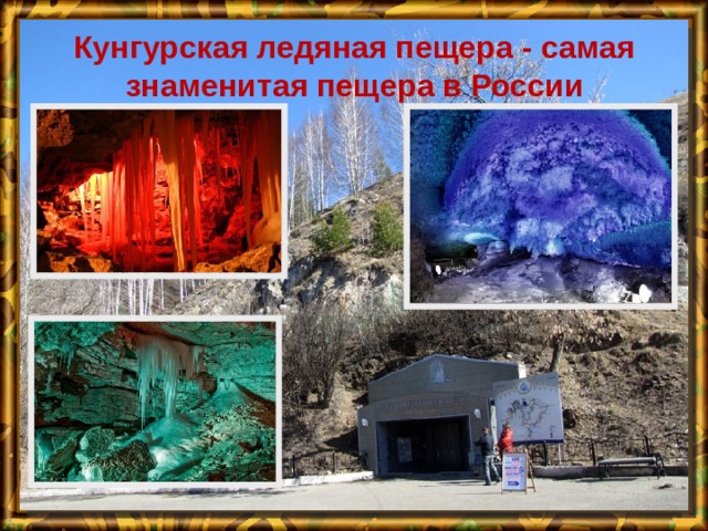 Кунгурская ледяная пещера - самая знаменитая пещера в России 