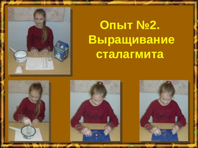 Опыт №2.  Выращивание сталагмита   