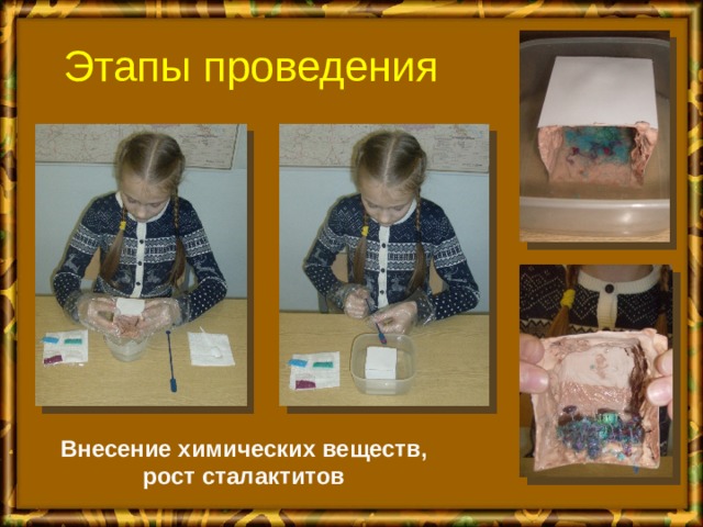 Этапы проведения Внесение химических веществ, рост сталактитов 