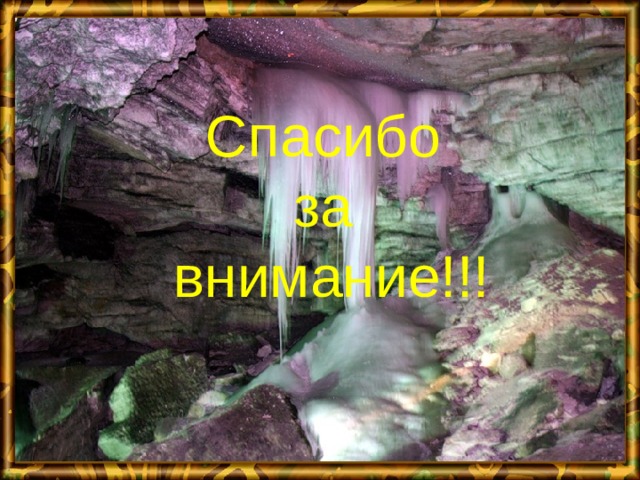  Спасибо за внимание!!! 
