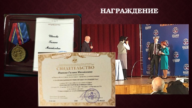 Награждение 