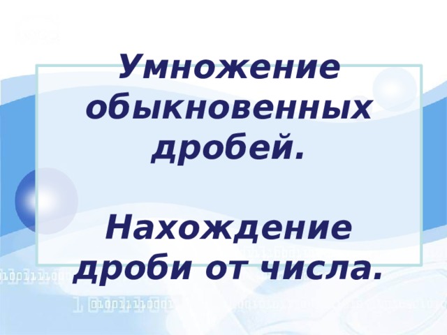 Умножение обыкновенных дробей.   Нахождение дроби от числа. 