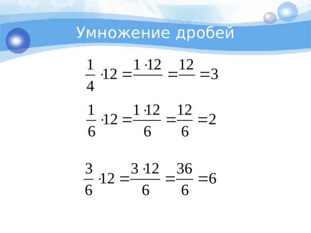 Умножение дробей 