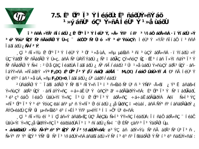 î³ññÁ »ÝÃ³ñÏíáõÙ ¿ É³ÛÝ³Ï³Ý ÍéÙ³Ý, »Ã» Ýñ³ íñ³ ³½¹áÕ áõÅ»ñÁ ·ïÝíáõÙ »Ý ³é³Ýóù³ÛÇÝ Ñ³ñÃáõÃÛ³Ý Ù»ç ¨ áõÕÕ³Ñ³Û³ó »Ý ³é³ÝóùÇÝ: ÌéÙ³Ý »ÝÃ³ñÏíáÕ ï³ññÁ ÏáãíáõÙ ¿ Ñ»Í³Ý : ¸Çï³ñÏ»Ýù É³ÛÝ³Ï³Ý ÍéÙ³Ý ³ÛÝ ¹»åùÁ, »ñµ µáÉáñ ³ñï³ùÇÝ áõÅ»­ñÁ ·ïÝíáõÙ »Ý ÙÇ¨ÝáõÛÝ Ñ³ñÃáõÃÛ³Ý Ù»ç, áñÁ Ñ³ÙÁÝÏÝáõÙ ¿ Ñ³­ïáõÛ­ÃÇ ÇÝ»ñóÇ³ÛÇ ·ÉË³íáñ Ï»ÝïñáÝ³Ï³Ý Ñ³ñÃáõÃÛ³Ý Ñ»ï: ²Û¹åÇëÇ ÍéáõÙÁ ÏáãíáõÙ ¿ Ñ³ñÃ ÍéáõÙ : ²Û¹ ¹»åùáõÙ Ý»ñùÇÝ áõÅ³ÛÇÝ ·áñ­ÍáÝÝ»ñÁ »ñÏáõëÝ »Ýª F F Z Z (X) (X)  É³ÛÝ³Ï³Ý (ÏïñáÕ) áõÅÁ ¨ M M Y Y (X) (X)  ÍéáÕ Ùá­Ù»ÝïÁ : Ð³ñÃ ÍéÙ³Ý Ù³ëÝ³íáñ ¹»åùÁ, »ñµ F F Z Z (X)=0 (X)=0 , ÏáãíáõÙ ¿ Ù³­­ùáõñ ÍéáõÙ : àñáßáõÙ »Ýù Ñ»Ý³ñ³Ý³ÛÇÝ Ñ³Ï³½¹áõÙÝ»ñÁ: ø³ÝÇ áñ áõÝ»Ýù Ñ³ñÃ áõÅ³Ñ³Ù³Ï³ñ·, Ñ»Ý³ñ³Ý³ÛÇÝ ³ÝÑ³Ûï Ñ³Ï³½¹áõÙÝ»ñÁ áñáß­íáõÙ »Ý Ñ³í³ë³ñ³ÏßéáõÃÛ³Ý Ñ³í³ë³ñáõÙÝ»ñáí: 
