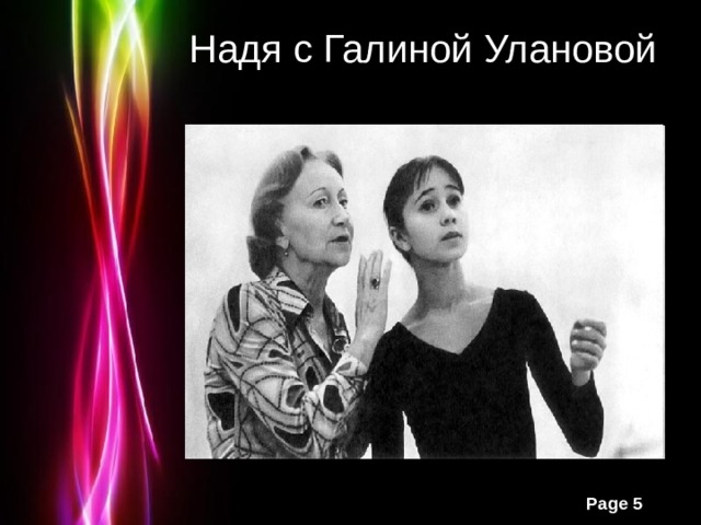 Надя с Галиной Улановой 