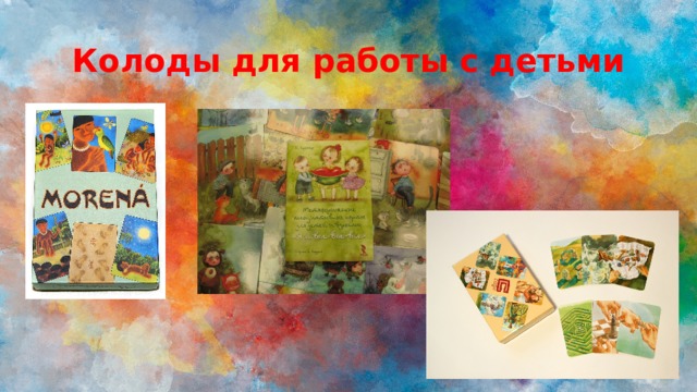 Колоды для работы с детьми 