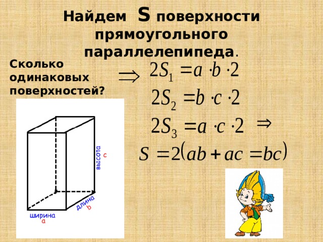 Найдем S поверхности прямоугольного параллелепипеда .   Сколько одинаковых поверхностей? 