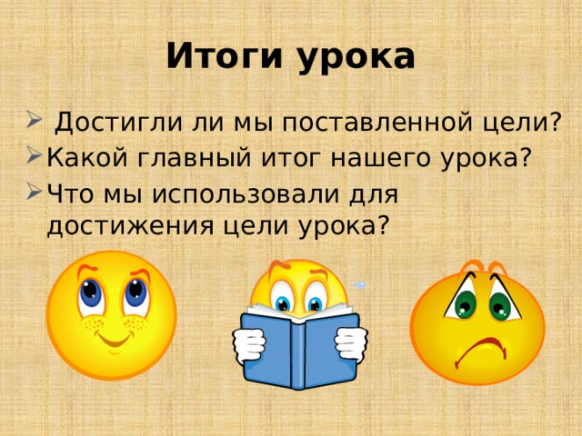 Итоги урока  Достигли ли мы поставленной цели? Какой главный итог нашего урока? Что мы использовали для достижения цели урока? 