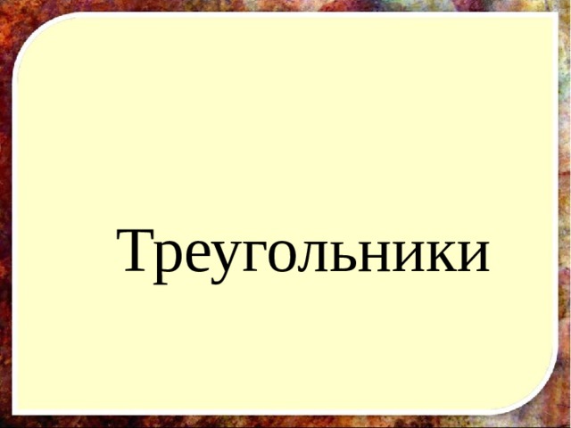 Треугольники 