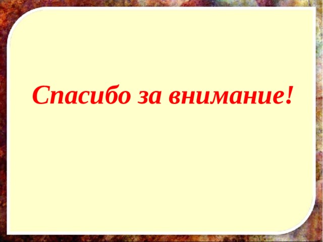 Спасибо за внимание! 