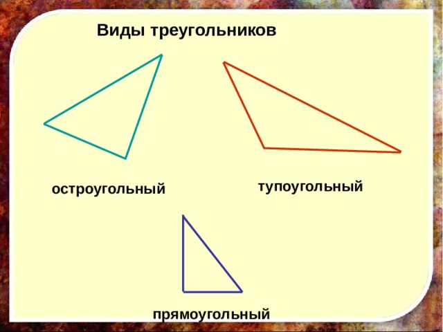 Виды треугольников тупоугольный остроугольный прямоугольный 