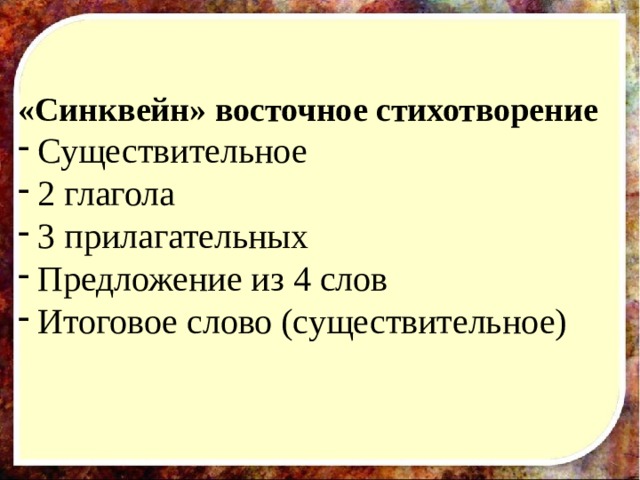 «Синквейн» восточное стихотворение Существительное 2 глагола 3 прилагательных Предложение из 4 слов Итоговое слово (существительное) 