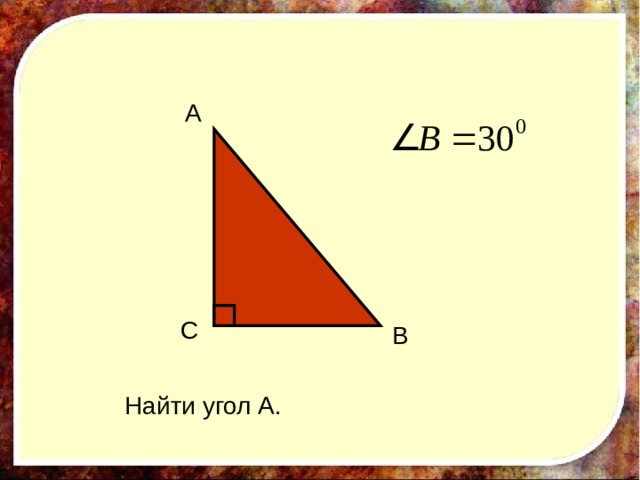 A C B Найти угол А. 