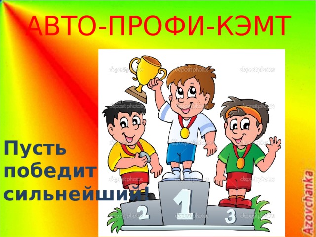 АВТО-ПРОФИ-КЭМТ Пусть победит сильнейший! 