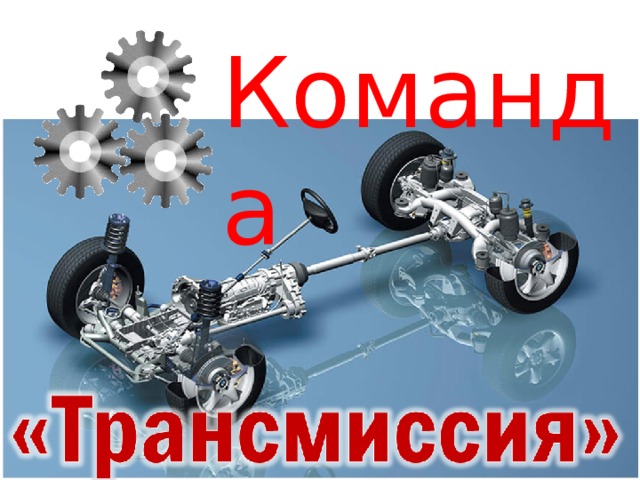 Команда   