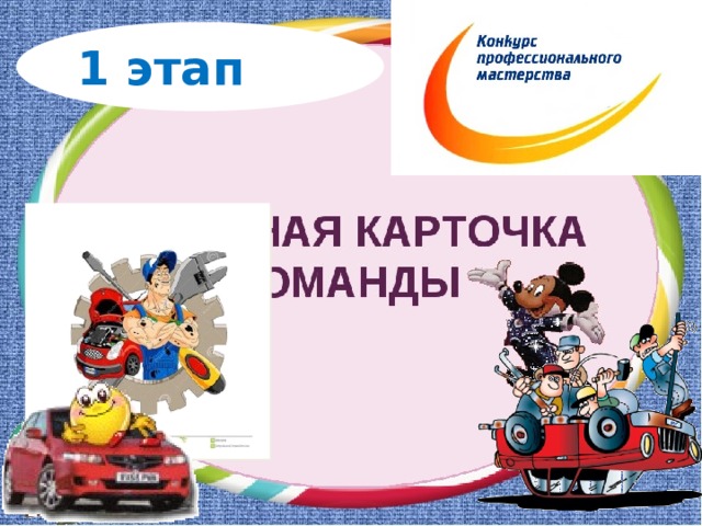 1 этап  