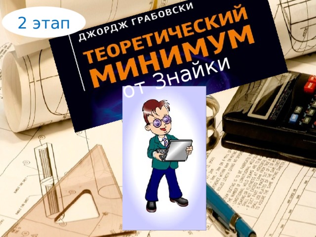 от Знайки 2 этап 
