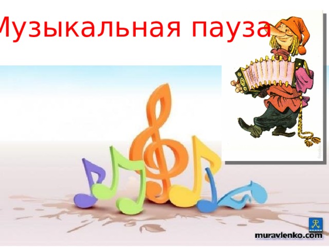 Музыкальная пауза 