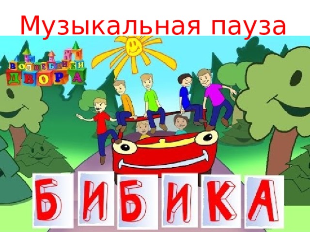 Музыкальная пауза 