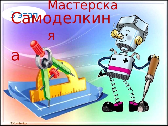 Мастерская   3 этап Самоделкина   