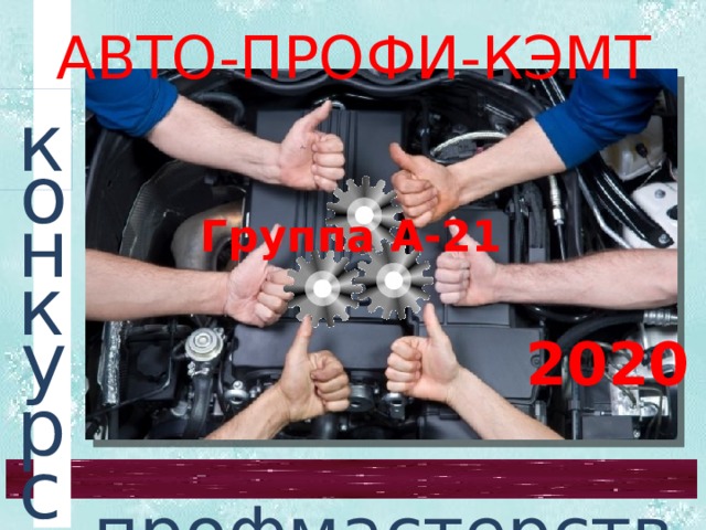 АВТО-ПРОФИ-КЭМТ  к  о  н Группа А-21  к  у  2020  р  профмастерства  с 