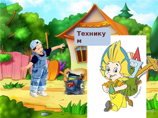 Техникум 