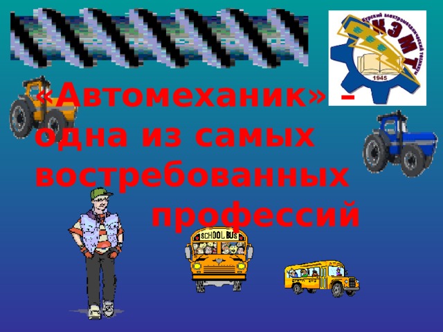 «Автомеханик» – одна из самых востребованных  профессий 