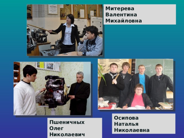 Митерева Валентина Михайловна Осипова Наталья Николаевна Пшеничных Олег Николаевич 