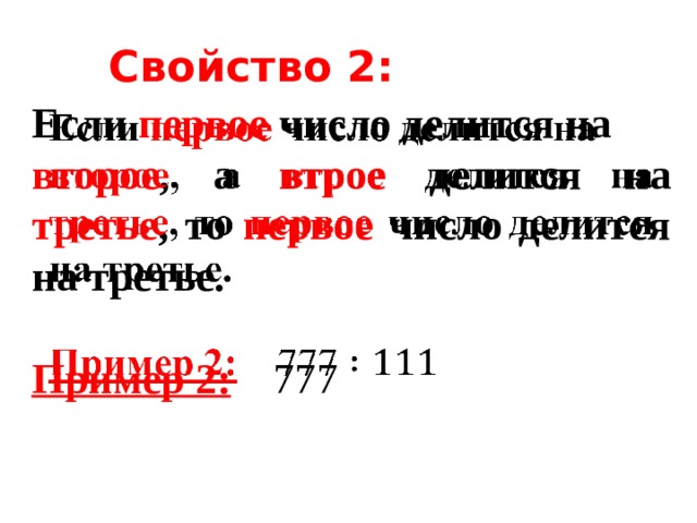 Свойство 2: Если первое число делится на   второе , а втрое делится на третье , то первое число делится на третье.  Пример 2: 777 