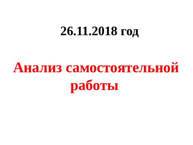 26.11.2018 год Анализ самостоятельной работы 