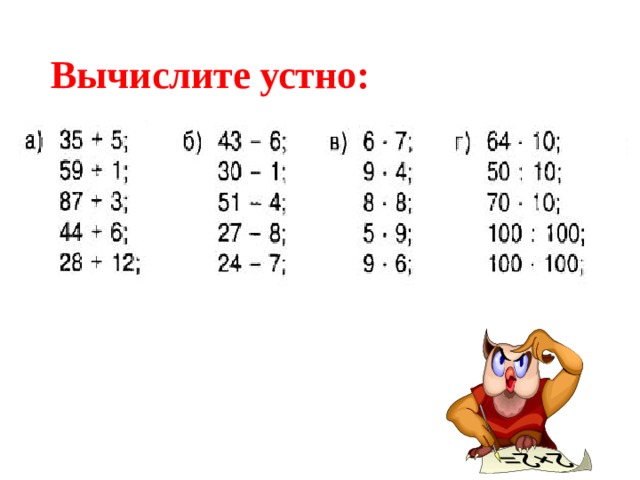 Вычислите устно: 