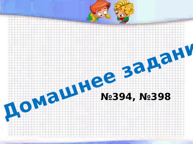 Домашнее задание № 394, №398 