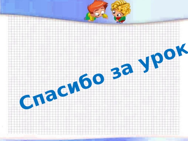 Спасибо за урок 