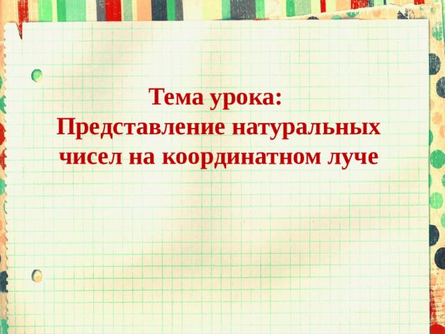Тема урока: Представление натуральных чисел на координатном луче    