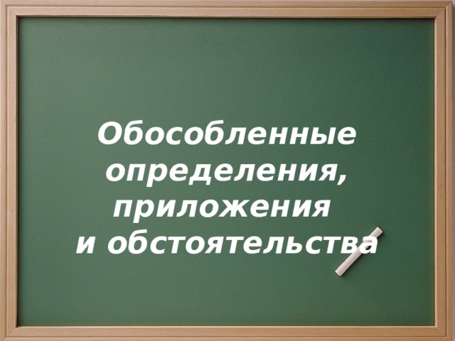  Обособленные определения, приложения и обстоятельства 