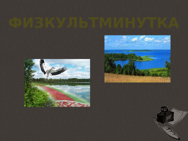 физкультминутка 