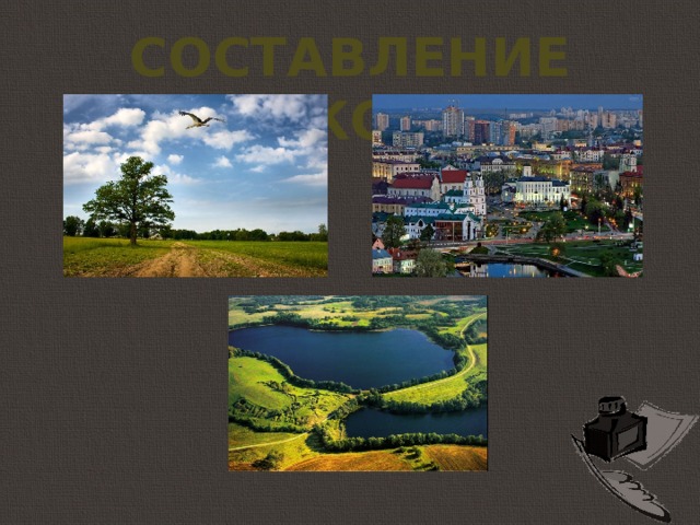 составление текста 