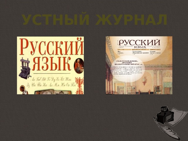 Устный журнал 