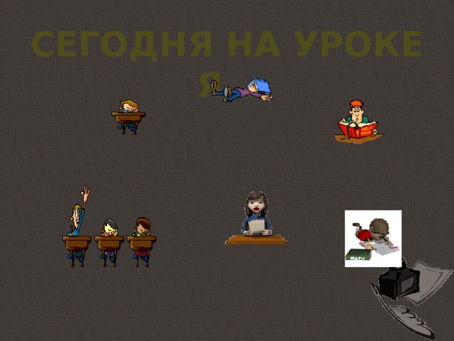 Сегодня на уроке я… 