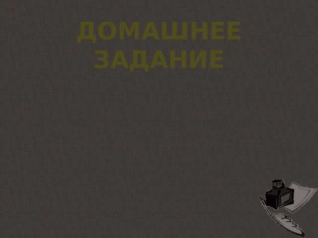 Домашнее задание 