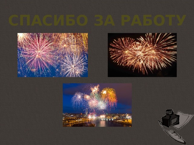 Спасибо за работу 