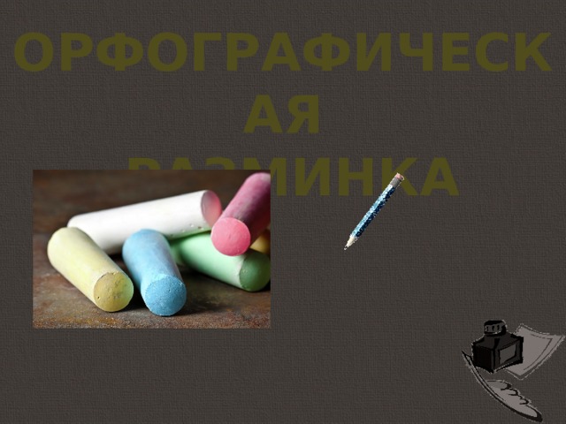Орфографическая  разминка 