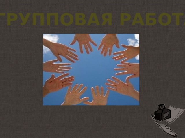 Групповая работа 