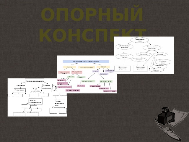 Опорный конспект 