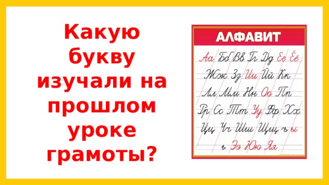 Какую букву изучали на прошлом уроке грамоты? 