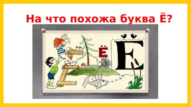 На что похожа буква Ё? 